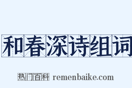 和春深诗组词是什么意思的图片
